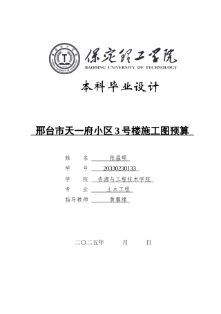2025年土木工程毕设一套(论文+建筑结构CAD源图纸集)邢台市天一府小区3号楼施工图预算.zip