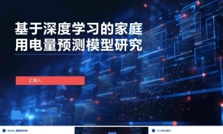25年KTS【计算机专业毕设一套】python基于深度学习的家庭用电量预测模型研究【附万字论文+PPT+能运行+可有偿部署 注：】.zip