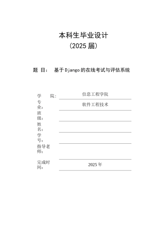 25年KTS【计算机专业毕设一套】基于Django的在线考试与评估系统设计与实现【附万字论文+能运行+可有偿部署 注：】.zip