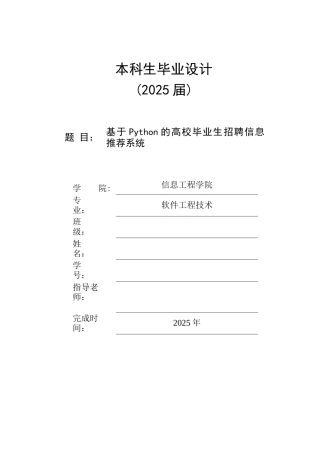 25年KTS【计算机专业毕设一套】基于Python的高校毕业生招聘信息推荐系统的设计与实现【附万字论文+能运行+可有偿部署 注：】.zip