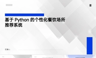 25年KTS【计算机专业毕设一套】基于Python的个性化餐饮场所推荐【附万字论文+PPT+能运行+可有偿部署 注：】.zip