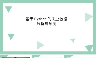 25年KTS【计算机专业毕设一套】基于Python的失业数据分析与预测【附万字论文+PPT+能运行+可有偿部署 注：】.zip