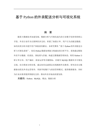 25年KTS【计算机专业毕设一套】基于Python的外卖配送分析与可视化系统的设计与实现【附万字论文+能运行+可有偿部署 注：】.zip