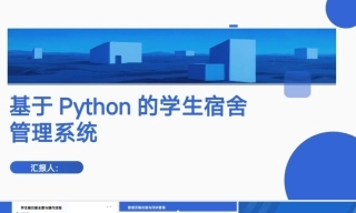 25年KTS【计算机专业毕设一套】基于Python的学生宿舍管理系统的设计与实现【附万字论文+PPT+能运行+可有偿部署 注：】.zip