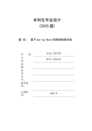 25年KTS【计算机专业毕设一套】基于Spring Boot网络相册设计与实现【附万字论文+能运行+可有偿部署 注：】.zip