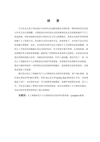 25年KTS【计算机专业毕设一套】springboot人工智能时代个人计算机的安全防护科普系统【附万字论文+能运行+可有偿部署 】.zip