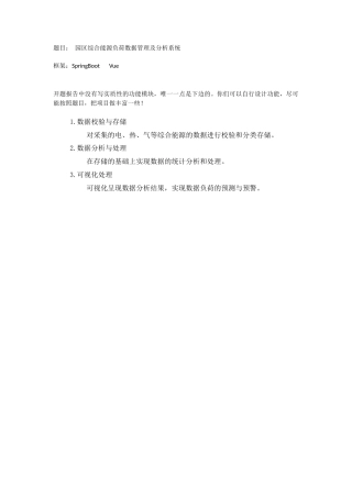 25年KTS【计算机专业毕设一套】springboot园区综合能源负荷数据管理及分析系统【能运行+可有偿部署  人工配万字论文30一篇附赠PPT】.zip