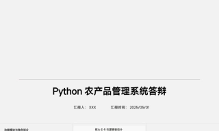 25年KTS【计算机专业毕设一套】基于python的农产品管理系统的设计与实现【附万字论文+PPT+能运行+可有偿部署 】.zip