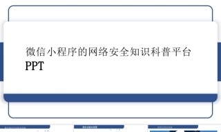 25年KTS【计算机专业毕设一套】SpringBoot 基于小程序的网络安全知识科普平台【附万字论文+PPT+能运行可有偿部署】.zip能运行可有偿部署