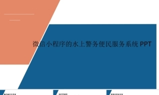25年KTS【计算机专业毕设一套】SpringBoot基于小程序的水上警务便民服务系统【附万字论文+PPT+能运行可有偿部署】.zip能运行可有偿部署