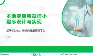 25年KTS【计算机专业毕设一套】基于Django的本地健康宝小程序系统的设计与实现【附万字论文+PPT+能运行可有偿部署】.zip能运行可有偿部署