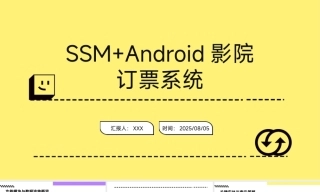 25年KTS【计算机专业毕设一套】ssm基于android电影院网上订票系统的设计与实现【附源码+数据库+万字论文+PPT】.zip能运行可有偿部署