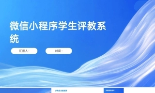 25年KTS【计算机专业毕设一套】springboot基于小程序的学生评教系统【附源码+数据库+万字论文+PPT】.zip能运行可有偿部署能运行可有偿部署