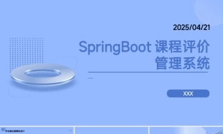 25年KTS【计算机专业毕设一套】springboot课程评价管理系统【附源码+数据库+万字论文+PPT】.zip能运行可有偿部署能运行可有偿部署