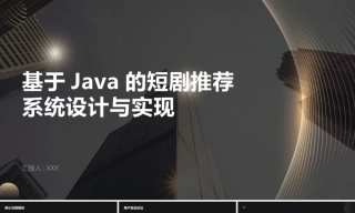 25年KTS【计算机专业毕设一套】ssm基于java的短剧推荐系统设计与实现【附源码+数据库+万字论文+PPT】.zip能运行可有偿部署能运行可有偿部署