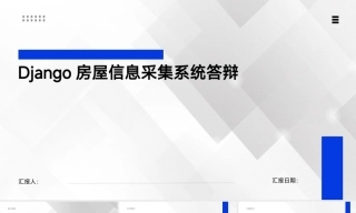 25年KTS【计算机专业毕设一套】django基于网络爬虫的房屋信息采集系统的设计与实现【附源码+数据库+万字论文+PPT】.zip能运行可有偿部署能运行可有偿部署