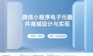 25年KTS【计算机专业毕设一套】springboot基于小程序的电子元器件商城【附源码+数据库+万字论文+PPT】.zip能运行可有偿部署能运行可有偿部署