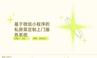 25年KTS【计算机专业毕设一套】springboot基于小程序的私房菜定制上门服务系统【附源码+数据库+万字论文+PPT】.zip能运行可有偿部署
