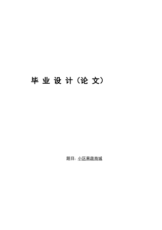 25年KTS【计算机专业毕设一套】springboot基于小程序的小区果蔬商城【附源码+数据库+万字论文】.zip能运行可有偿部署