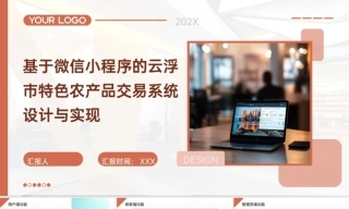 25年KTS【计算机专业毕设一套】springboot基于小程序的云浮市特色农产品交易的设计与实现【附源码+数据库+万字论文+PPT】.zip能运行可有偿部署