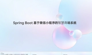 25年KTS【计算机专业毕设一套】springboot基于小程序的智慧商场系统的设计与实现【附源码+数据库+万字论文+PPT】.zip能运行可有偿部署