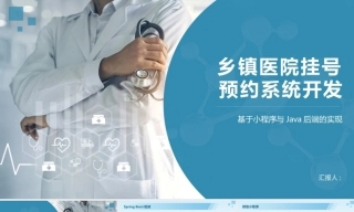 25年KTS【计算机专业毕设一套】springboot小程序乡镇医院挂号预约系统【附源码+数据库+万字论文+PPT】.zip能运行可有偿部署