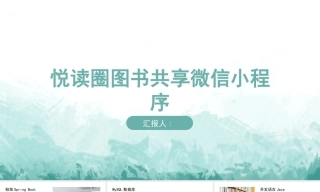 25年KTS【计算机专业毕设一套】springboot悦读圈图书共享小程序【附源码+数据库+万字论文+PPT】.zip能运行可有偿部署