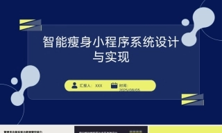 25年KTS【计算机专业毕设一套】springboot智能瘦身小程序系统【附源码+数据库+万字论文+PPT】.zip能运行可有偿部署