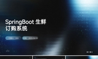 25年KTS【计算机专业毕设一套】springboot-基于SpringBoot的生鲜订购系统小程序【附源码+数据库+万字论文+PPT】.zip能运行可有偿部署