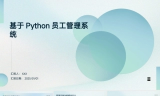 25年KTS【计算机专业毕设一套】基于Python员工管理系统【附源码+数据库+万字论文+PPT】.zip能运行可有偿部署