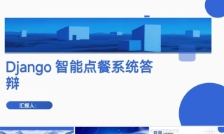 25年KTS【计算机专业毕设一套】django一款智能点餐系统设计【附源码+数据库+万字论文+PPT】.zip能运行可有偿部署