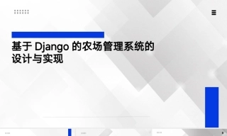 25年KTS【计算机专业毕设一套】基于Django的农场管理系统【附源码+数据库+万字论文+PPT】.zip能运行可有偿部署