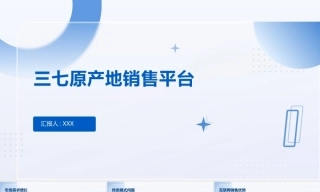 25年KTS【计算机专业毕设一套】基于springboot的三七原产地销售平台【附源码+数据库+万字论文+PPT】.zip能运行可有偿部署