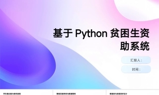 25年KTS【计算机专业毕设一套】基于python的贫困生资助管理系统【附源码+数据库+万字论文+PPT】.zip能运行+可有偿部署