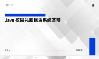 25年KTS【计算机专业毕设一套】基于Java的校园礼服租赁系统【附源码+数据库+万字论文+PPT】.zip能运行+可有偿部署