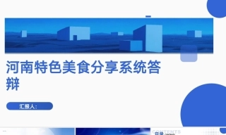 25年KTS【计算机专业毕设一套】springboot河南特色美食分享系统【附源码+数据库+万字论文+PPT】.zip能运行+可有偿部署
