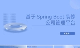25年KTS【计算机专业毕设一套】基于Spring Boot装修公司管理平台的设计与实现【附源码+数据库+万字论文+PPT】.zip能运行+可有偿部署