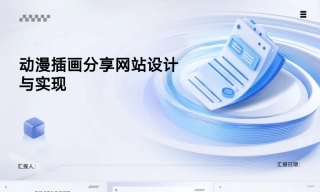 25年KTS【计算机专业毕设一套】php基于web的动漫插画分享网站【附源码+数据库+万字论文+PPT】.zip能运行可有偿部署
