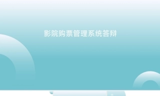 25年KTS【计算机专业毕设一套】springboot影院购票管理系统【附源码+数据库+万字论文+PPT】.zip能运行可有偿部署