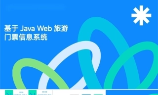 25年KTS【计算机专业毕设一套】基于Java WEB旅游门票信息系统设计与实现【附源码+数据库+万字论文+PPT】.zip能运行可有偿部署