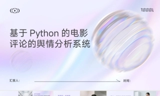 25年KTS【计算机专业毕设一套】基于Python的电影评论舆情分析系统【附源码+数据库+万字论文+PPT】.zip能运行可有偿部署