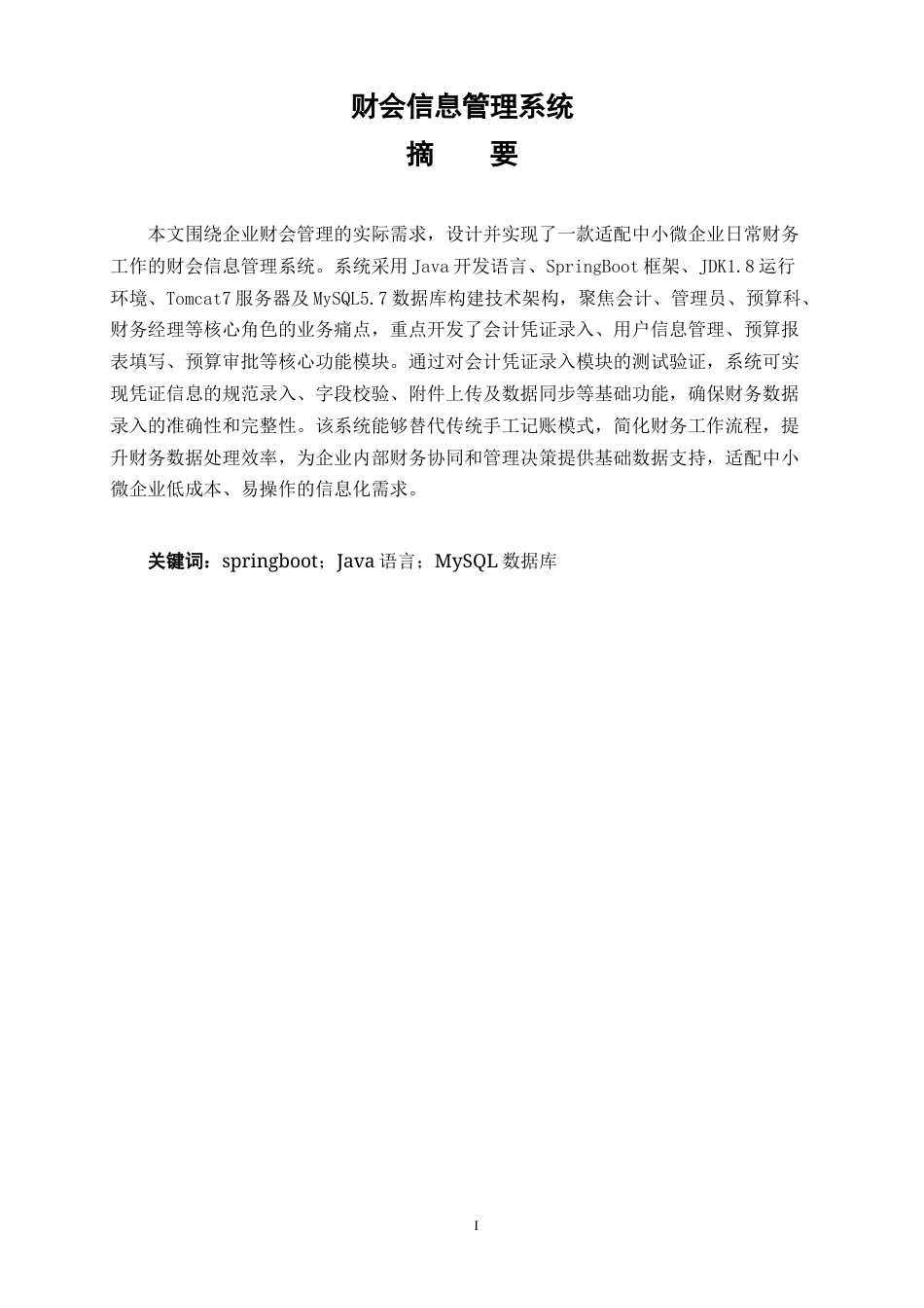 25年KTS【计算机专业毕设一套】springboot财会信息管理系统的分析【附源码+数据库+万字论文+PPT】.zip能运行可有偿部署