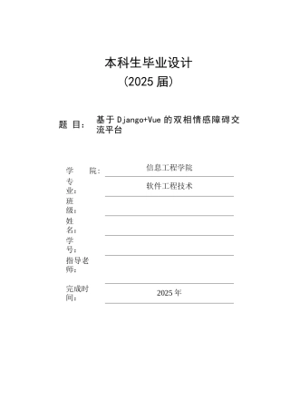 25年KTS【计算机专业毕设一套】基于Django+Vue的双相情感障碍交流平台【附源码+数据库+万字论文】.zip能运行可有偿部署