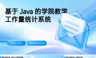 25年KTS【计算机专业毕设一套】基于Java的学院教学工作量统计系统【附源码+数据库+万字论文+PPT】.zip能运行可有偿部署