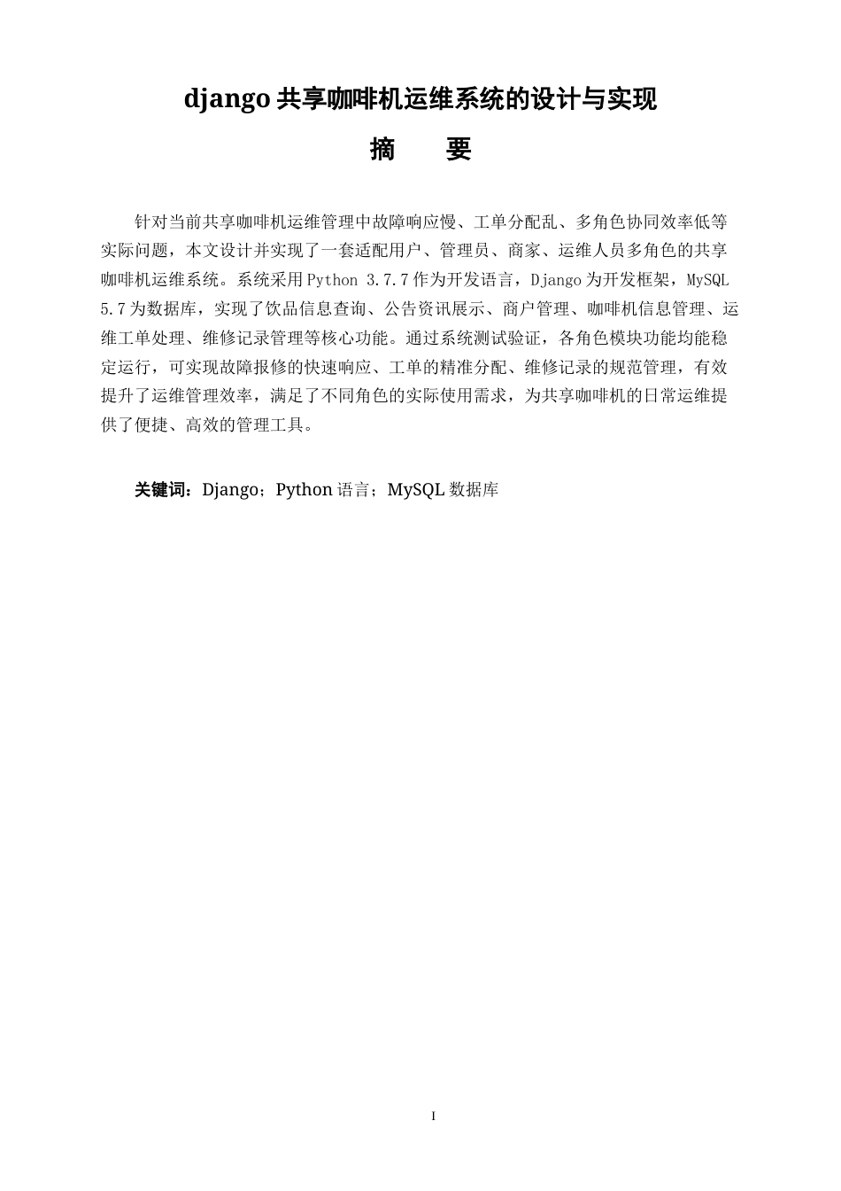25年KTS【计算机专业毕设一套】django共享咖啡机运维系统的设计与实现【附源码+数据库+万字论文+PPT】.zip能运行可有偿部署