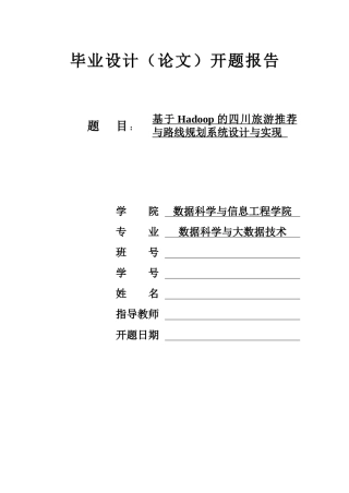25年KTS【计算机专业毕设一套】springboot基于Hadoop的四川旅游推荐与路线规划系统【附源码+数据库+万字论文+开题】.zip能运行可有偿部署