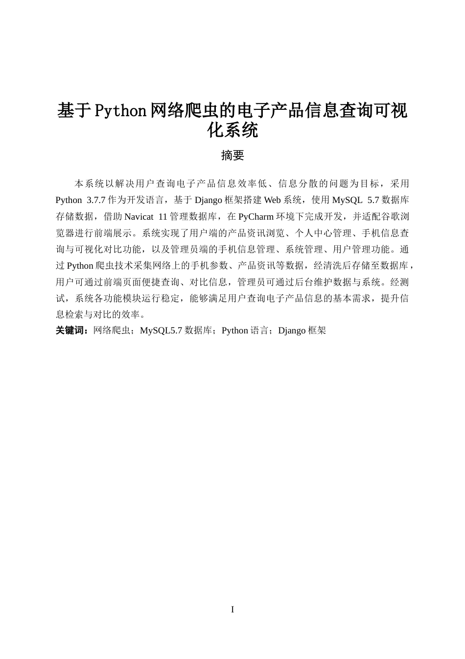 25年KTS【计算机专业毕设一套】基于Python网络爬虫的电子产品信息查询可视化系统【附源码+数据库+万字论文+PPT】.zip能运行可有偿部署