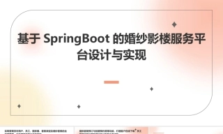 25年KTS【计算机专业毕设一套】基于SpringBoot的婚纱影楼服务平台设计和实现【附源码+数据库+万字论文+PPT】.zip能运行可有偿部署