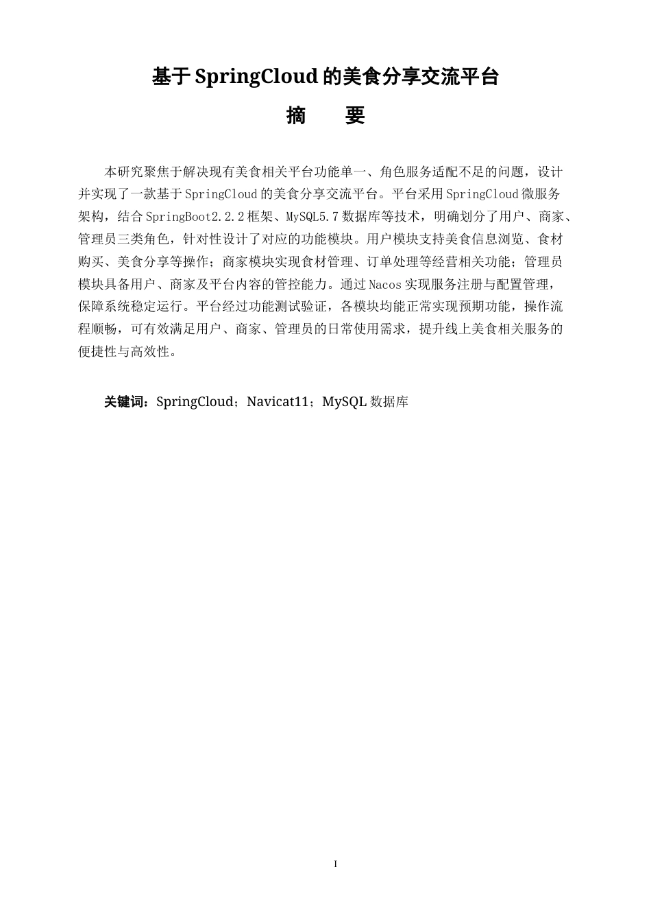 25年KTS【计算机专业毕设一套】基于SpringCloud的美食分享交流平台【附源码+数据库+万字论文+PPT】.zip能运行可有偿部署
