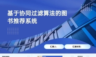 25年KTS【计算机专业毕设一套】django基于协同过滤算法的图书推荐系统设计与实现【附源码+数据库+万字论文+PPT】.zip能运行可有偿部署
